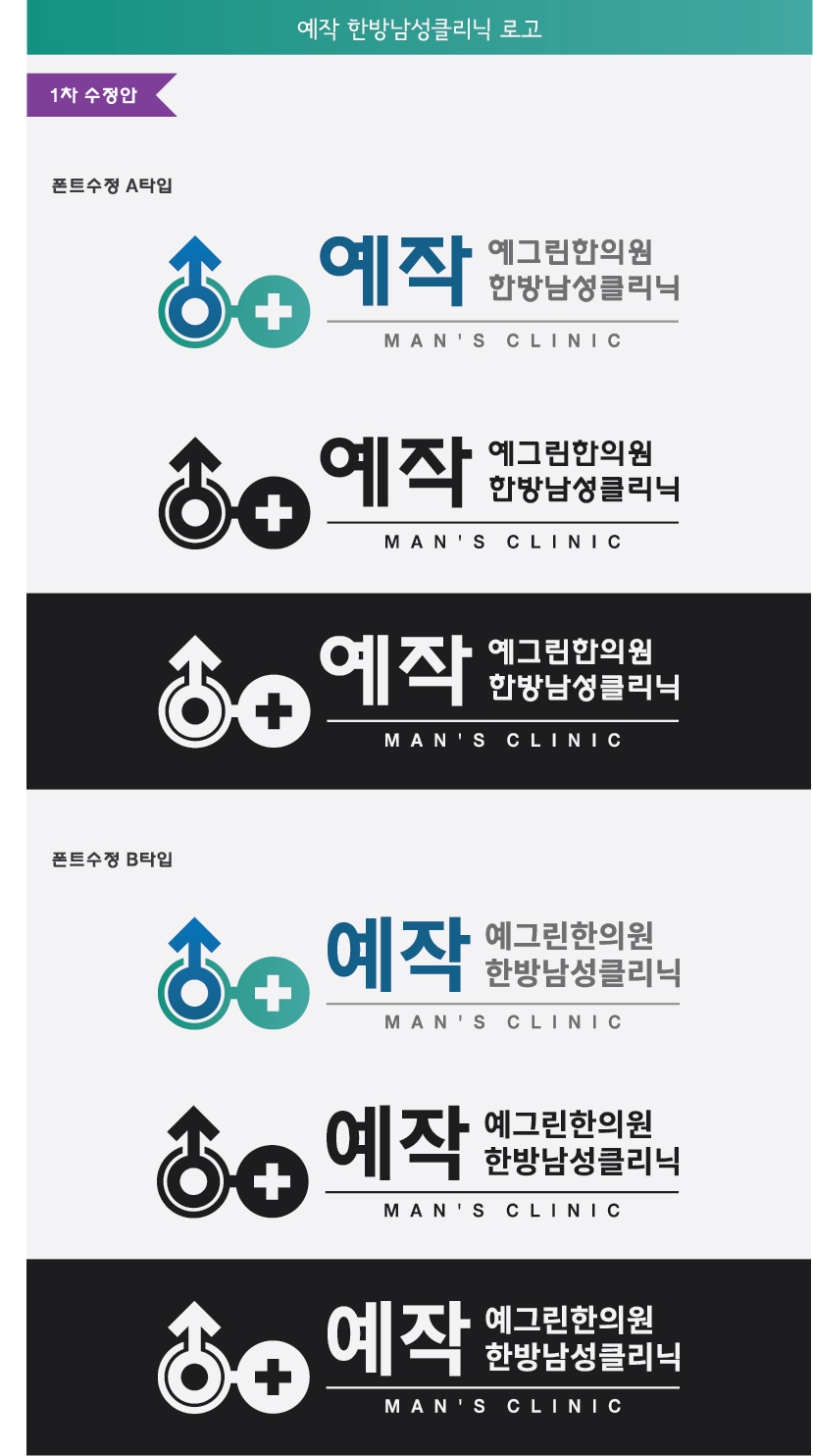 예작 한방남성클리닉 | 예그린한의원 | 디자인 의뢰는 라우드소싱