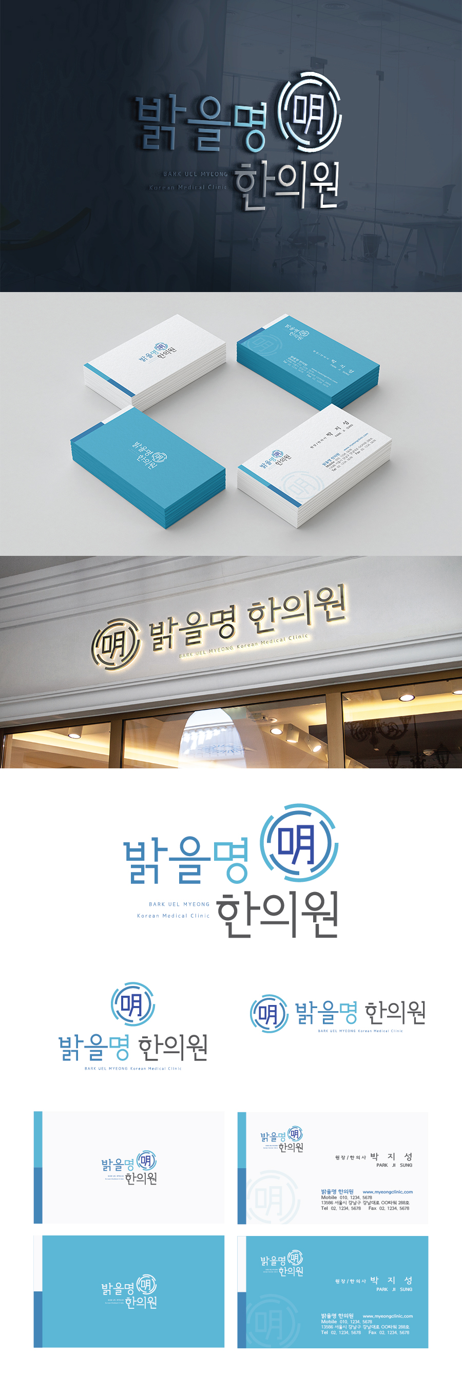 의 밝을명 한의원 로고+명함 디자인 의뢰 상세이미지