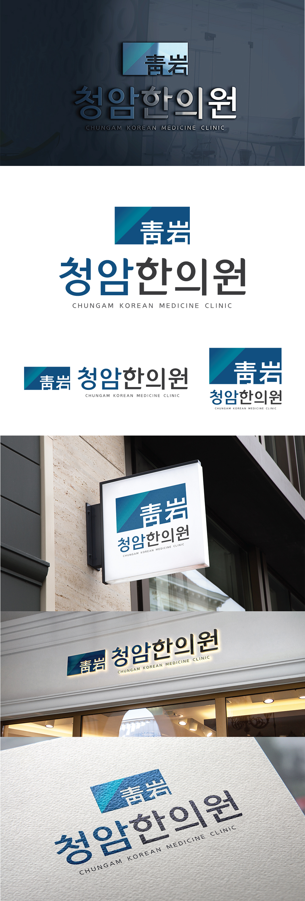 의 청암 한의원 로고 디자인 의뢰 상세이미지