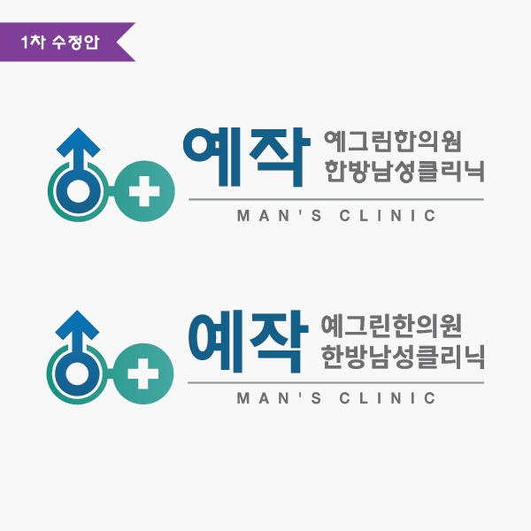 예그린한의원 로고 디자인 1위 수상작
