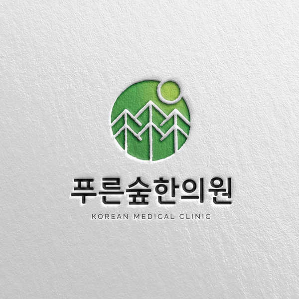 푸른숲 한의원 로고+간판 디자인 1위 수상작