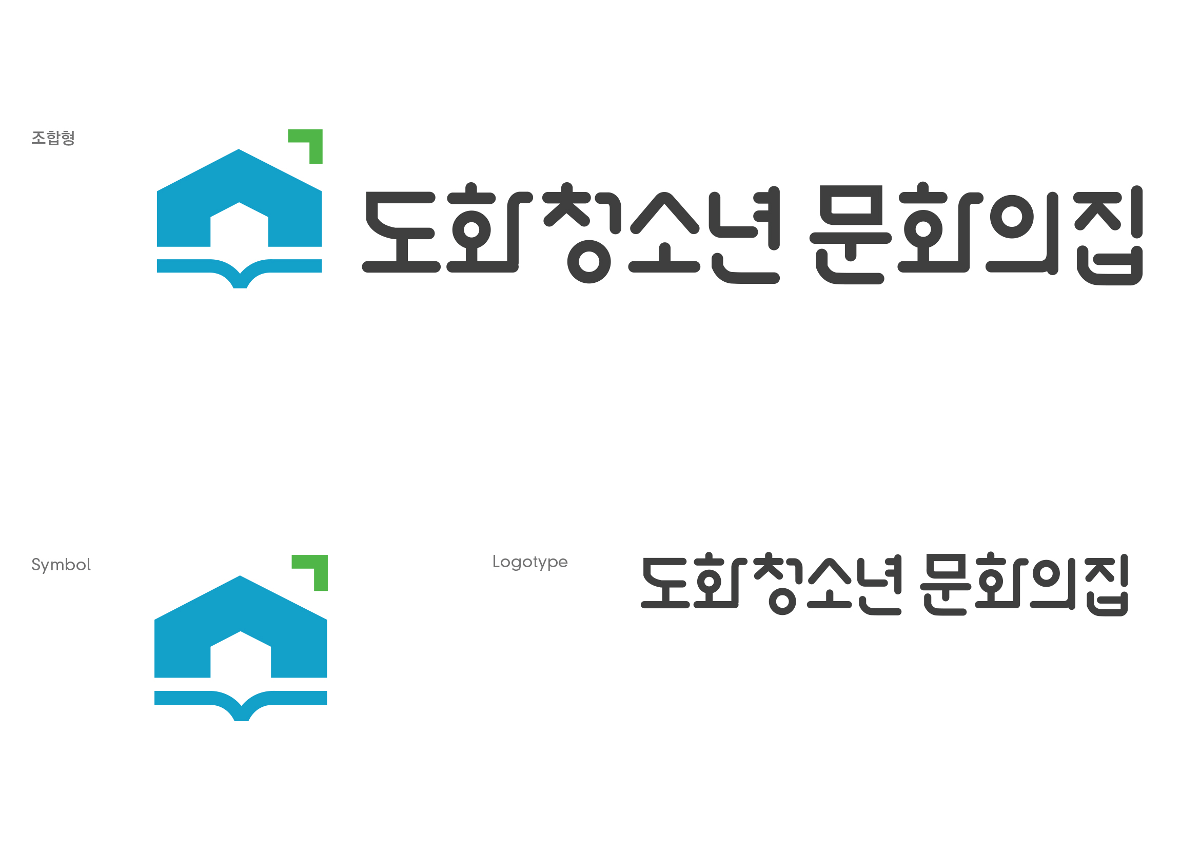 studio soon의 도화청소년문화의집 로고디자인 의뢰 상세이미지