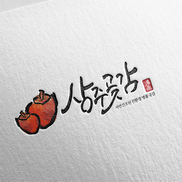 사셰절곶감 로고 디자인 1위 수상작