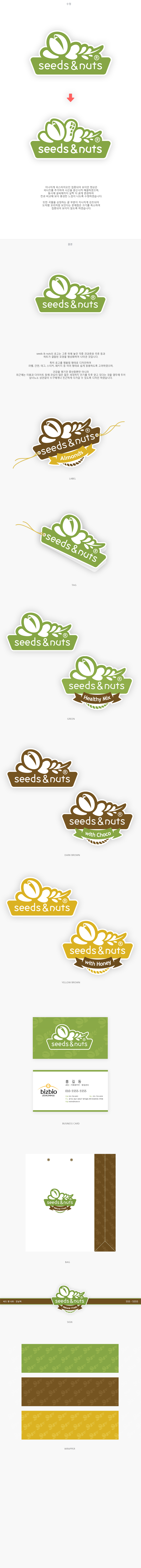 의 'seeds & nuts' 로고 및 간판 디자인 상세이미지