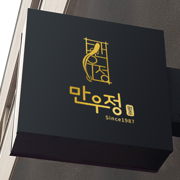 만우정 로고 디자인 1위 수상작