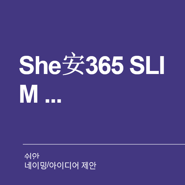 쉬안 네이밍 디자인 1위 수상작