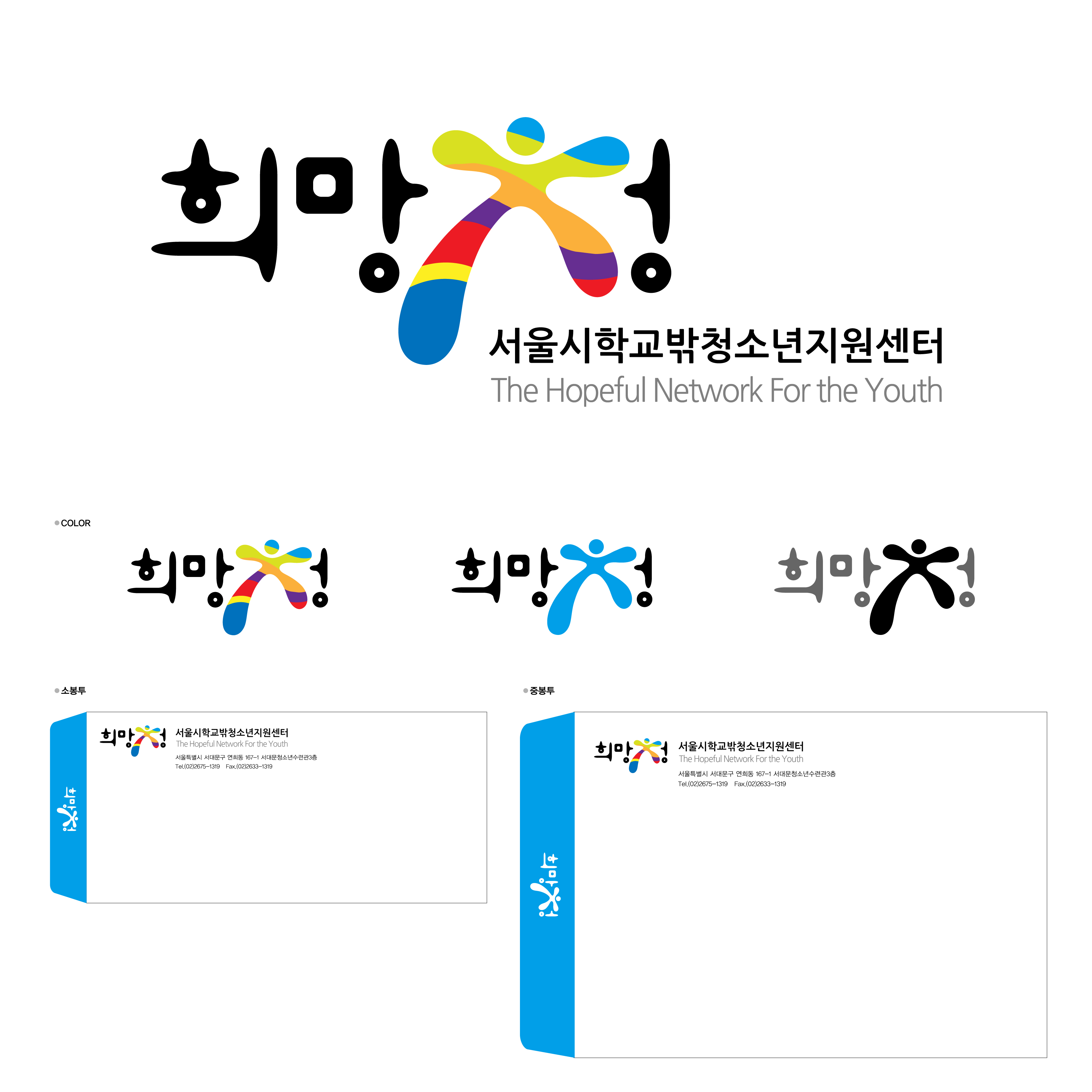 의 서울시학교밖청소년지원센터 <희망청> 로고 및 어플리케이션 디자인 상세이미지