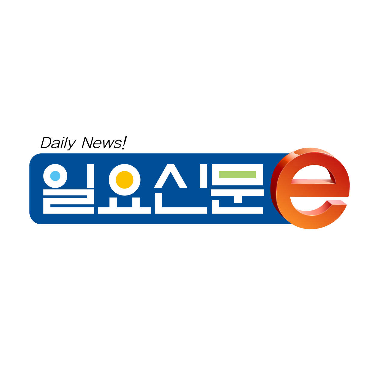 의 '일요신문e' 새 홈피 로고 제작 상세이미지