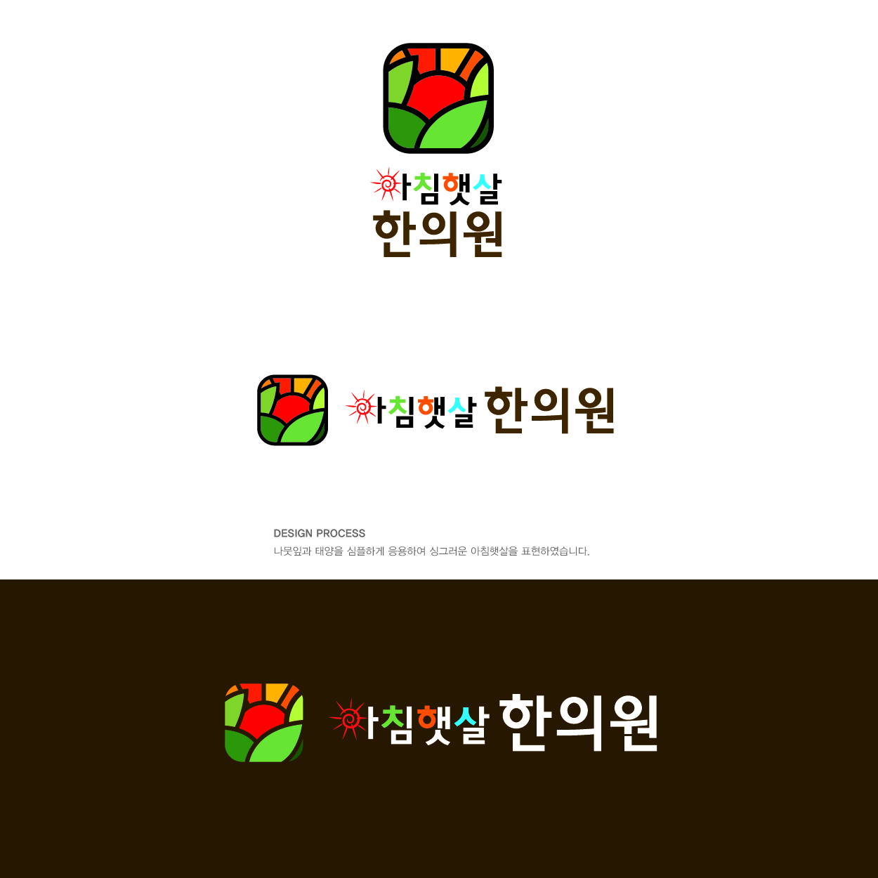 의 아침햇살 한의원 로고 디자인 의뢰 상세이미지