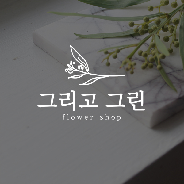 그리고 그린 로고+명함 디자인 1위 수상작