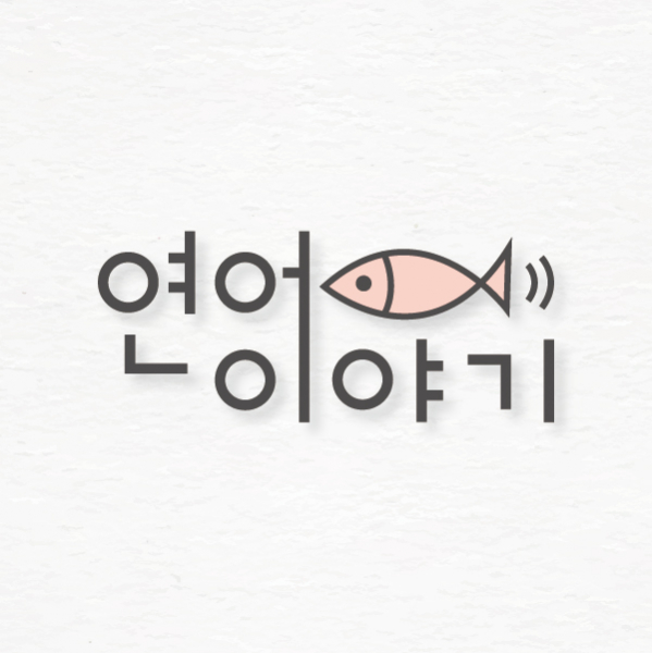 (주)연어이야기 로고 디자인 1위 수상작
