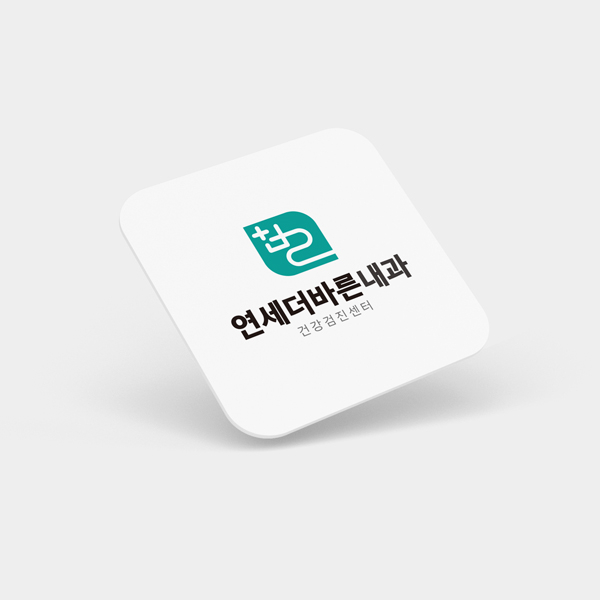 연세더바른내과 로고 디자인 1위 수상작