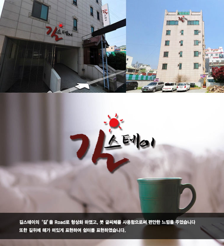 한땀스튜디오의 길스테이의 새 간판을 부탁드립니다 상세이미지