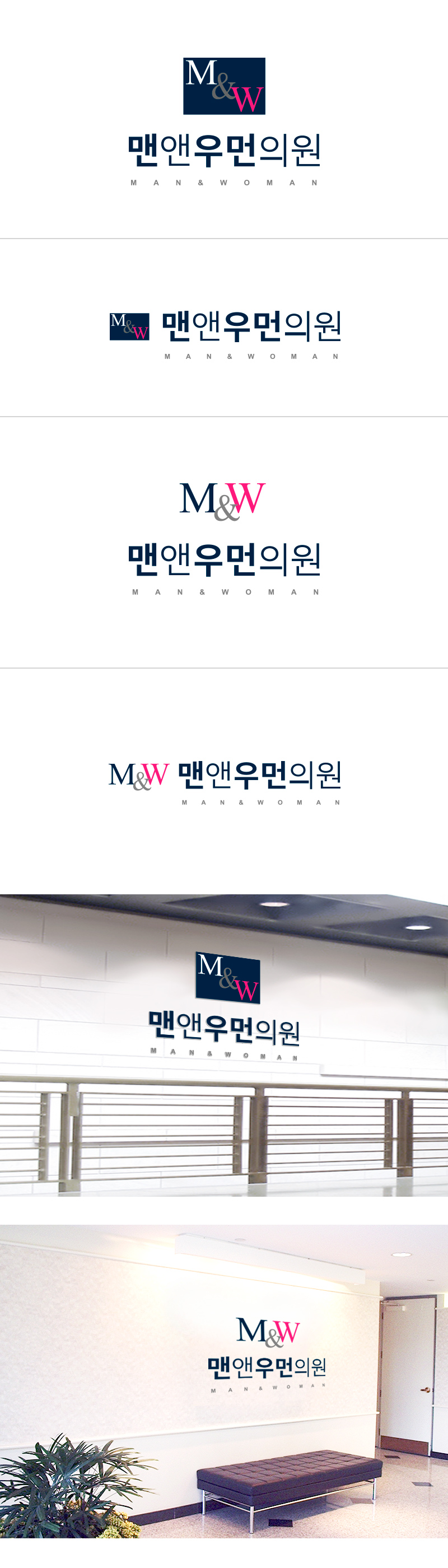 의 맨앤우먼의원(MAN&WOMAN) 로고디자인 상세이미지