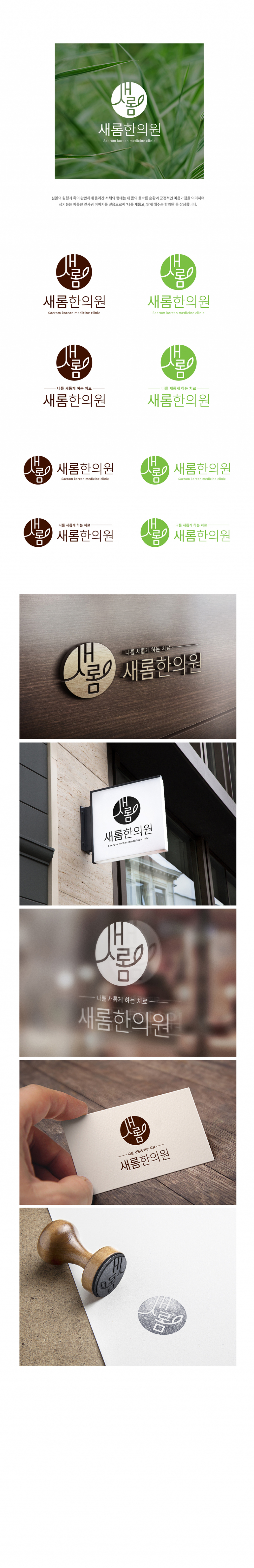 의 새롬한의원 로고 디자인 의뢰 상세이미지