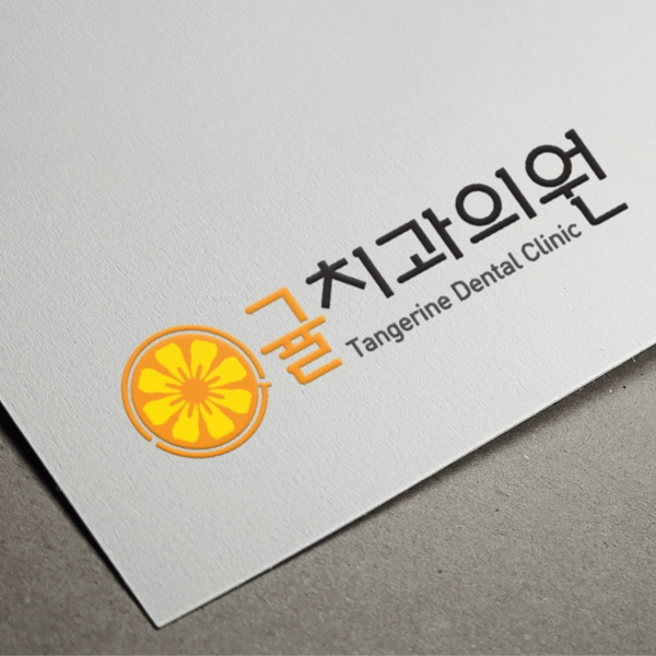 귤치과의원 로고 디자인 1위 수상작