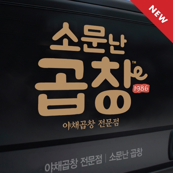 소문난 곱창 로고 디자인 1위 수상작