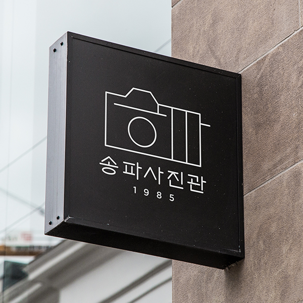 송파사진관 로고 디자인 1위 수상작