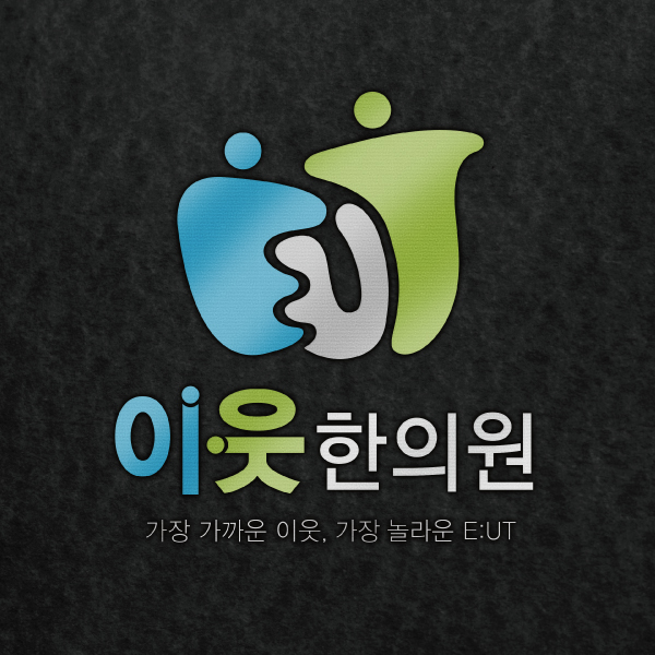 이웃(E:UT) 한의원 로고 디자인 1위 수상작