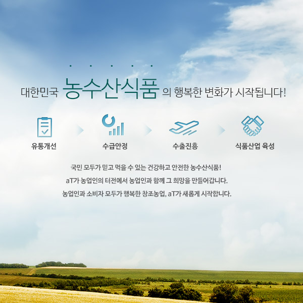 aT한국농수산식품유통공사 웹/홈페이지 디자인 2위 수상작
