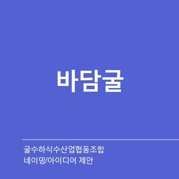 굴수하식수산업협동조합 네이밍 디자인 1위 수상작