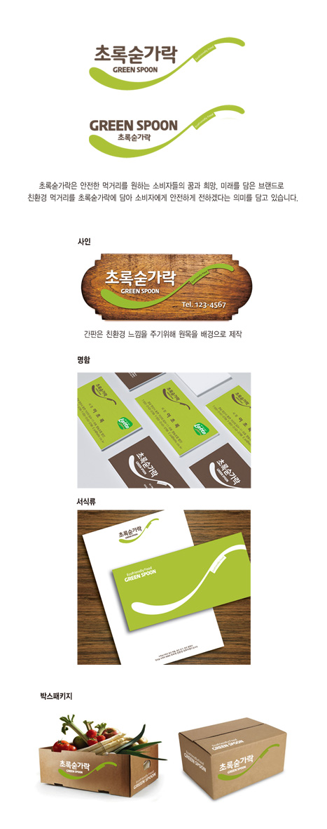 의 초록숟가락-로고+간판 디자인 상세이미지