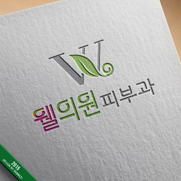 웰의원피부과 로고+간판 디자인 1위 수상작