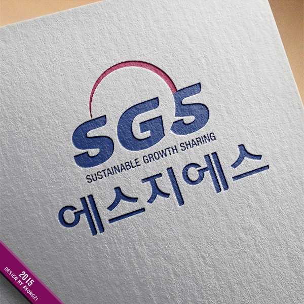 에스지에스 로고 디자인 1위 수상작