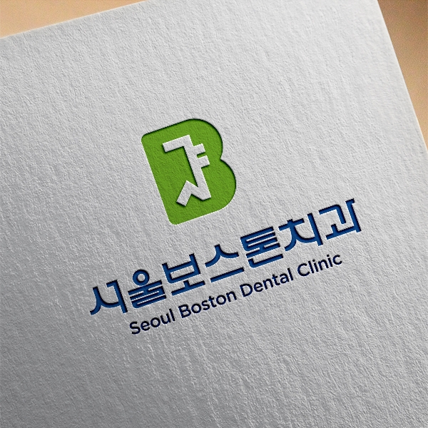 서울 보스톤치과 로고디자인 의뢰 콘테스트