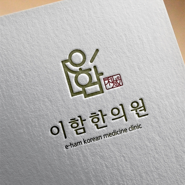 이함한의원 로고 디자인 1위 수상작