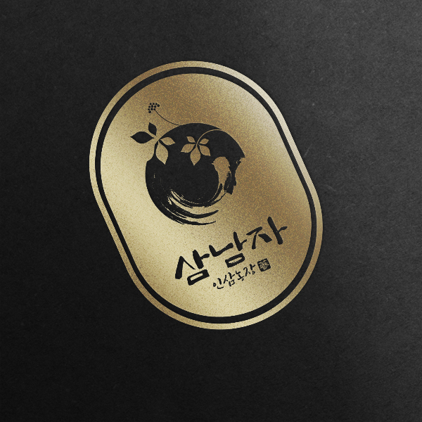 삼남자 인삼농장  로고 디자인 1위 수상작