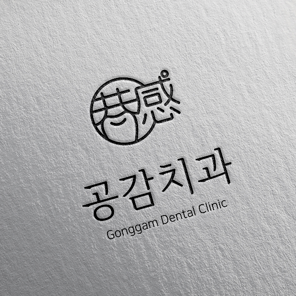 공감치과 로고+간판 디자인 1위 수상작
