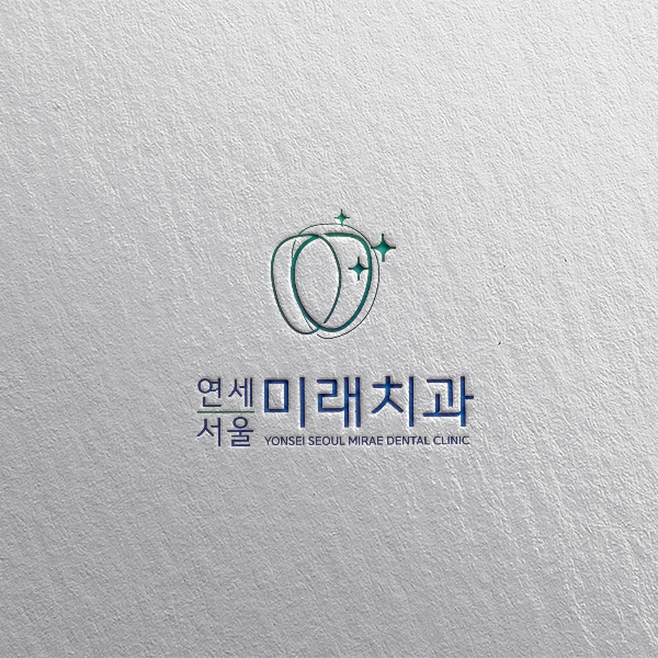 연세서울미래치과의원 로고+간판 디자인 1위 수상작