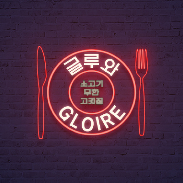 글루와 (Gloire)  브랜딩 디자인 1위 수상작
