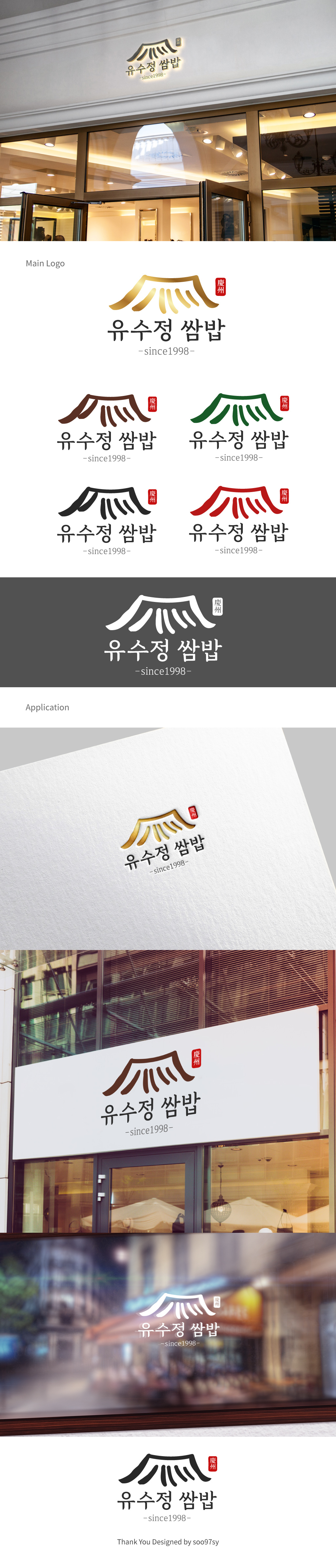 Soo의 유수정 쌈밥 로고 디자인 의뢰 상세이미지