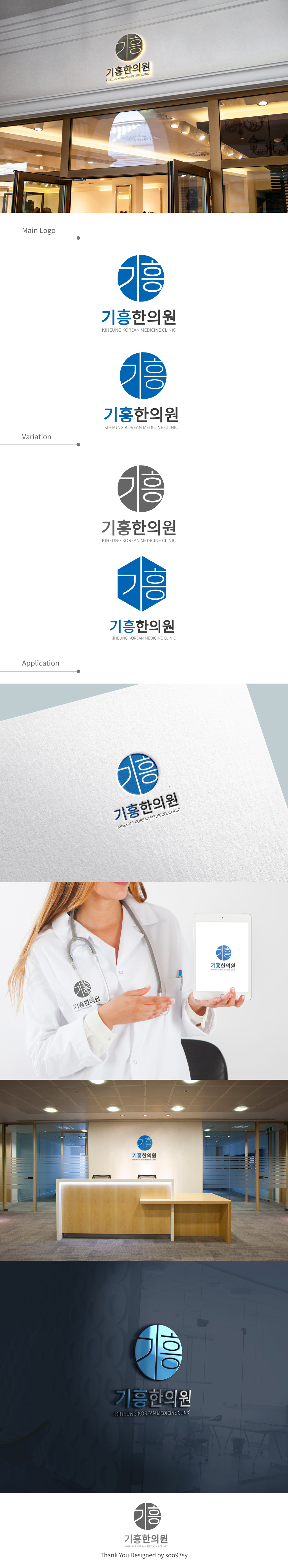 Soo의 기흥한의원 로고 디자인 의뢰 상세이미지