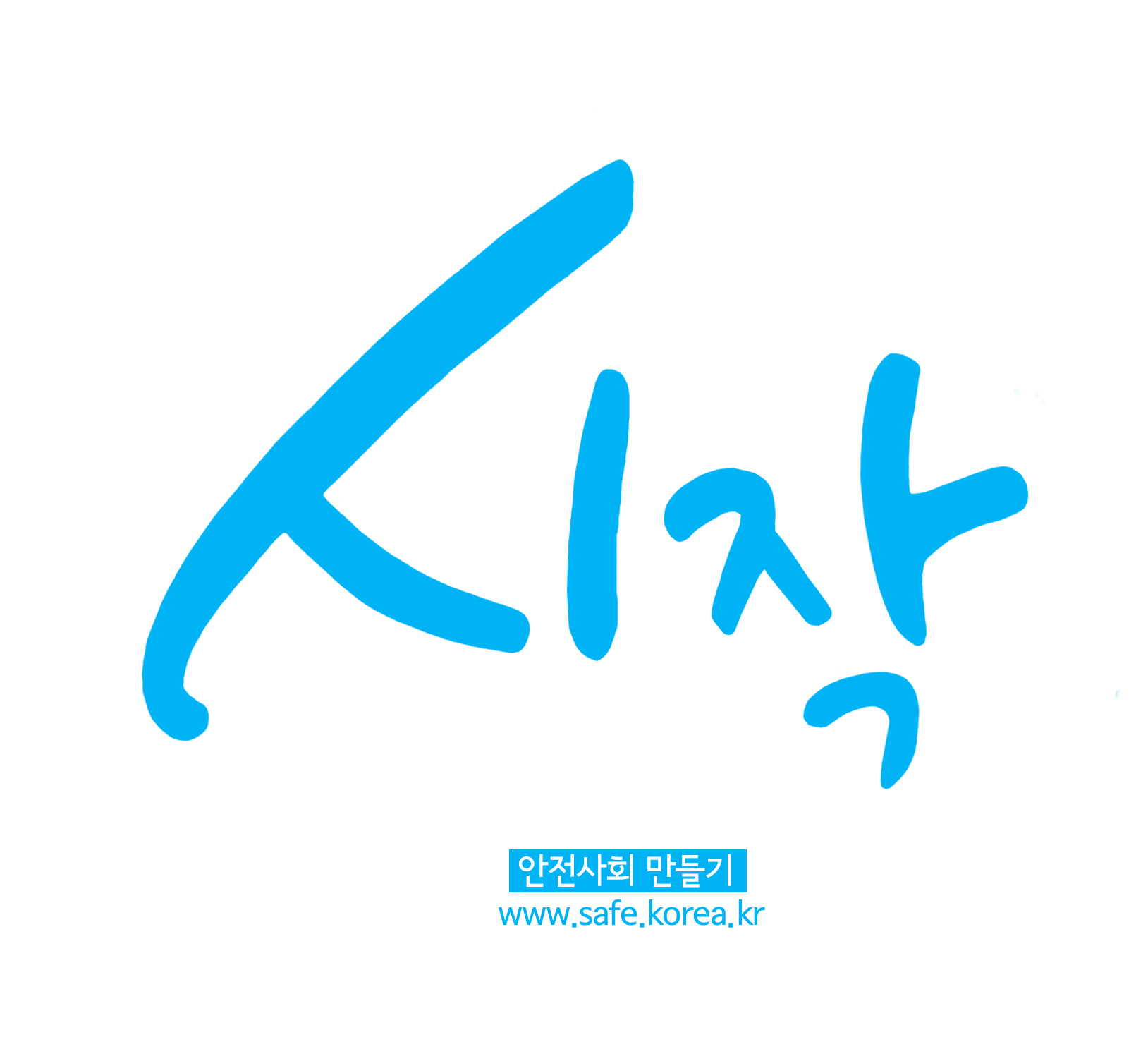의 안전사회만들기(가제)캘리그라피 디자인 의뢰 상세이미지
