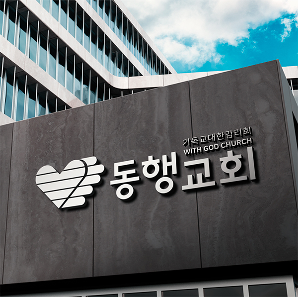 동행교회 로고+간판 디자인 1위 수상작
