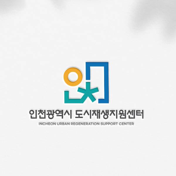 로고 | 인천광역시 도시재생지원센터 CI 공모전 | 라우드소싱 포트폴리오