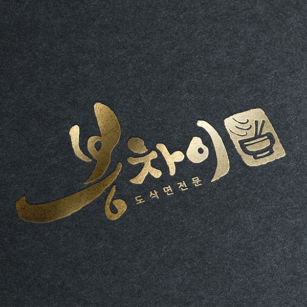 봉차이 로고 디자인 1위 수상작