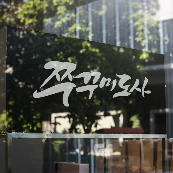 쭈꾸미도사 로고 디자인 1위 수상작