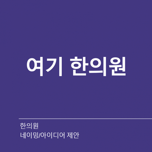한의원 네이밍 디자인 1위 수상작