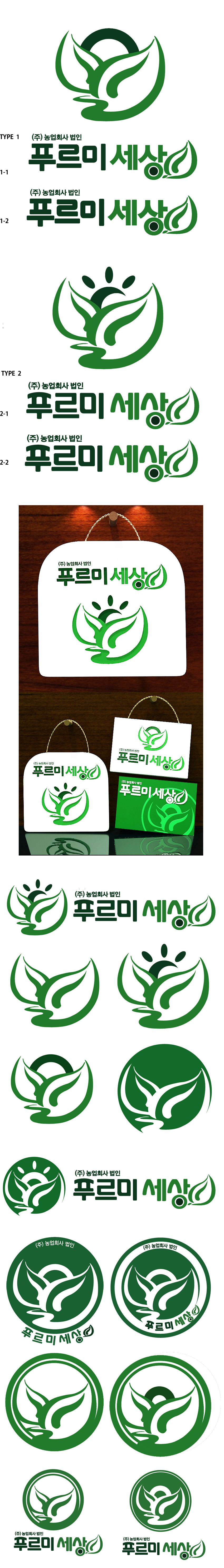 의 농수산물 유통업체 푸르미세상 BI/CI 통합 로고 상세이미지