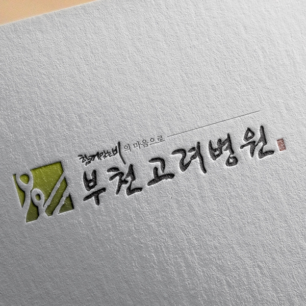 부천고려병원 로고 디자인 1위 수상작