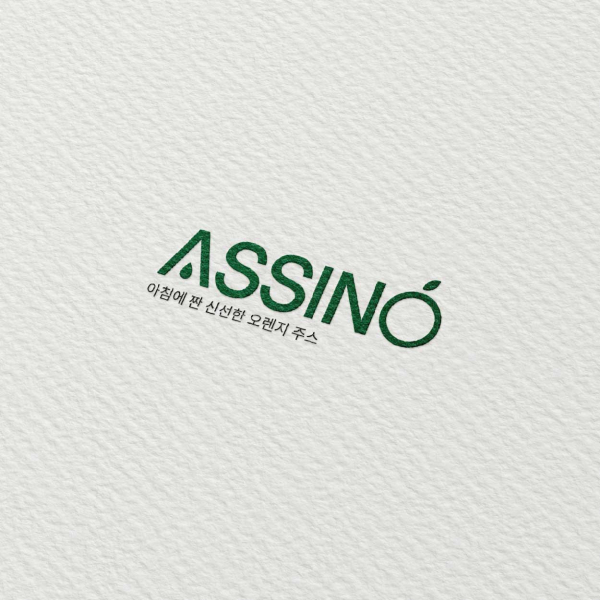 아신오(assino) 로고+명함 디자인 1위 수상작