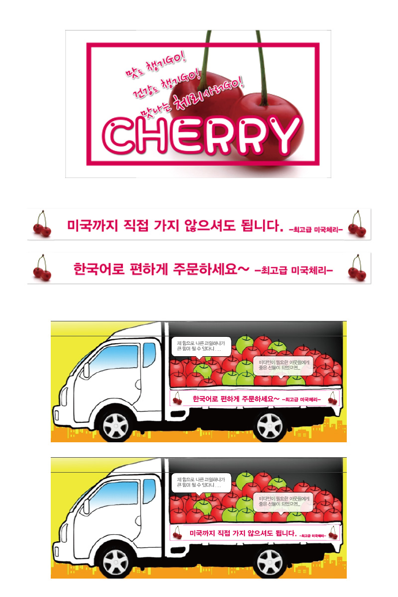 의 노상판매트럭 체리 현수막 디자인 상세이미지