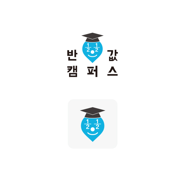 의 대학생 캠퍼스 어플리케이션 "반값캠퍼스" BI 디자인! 상세이미지