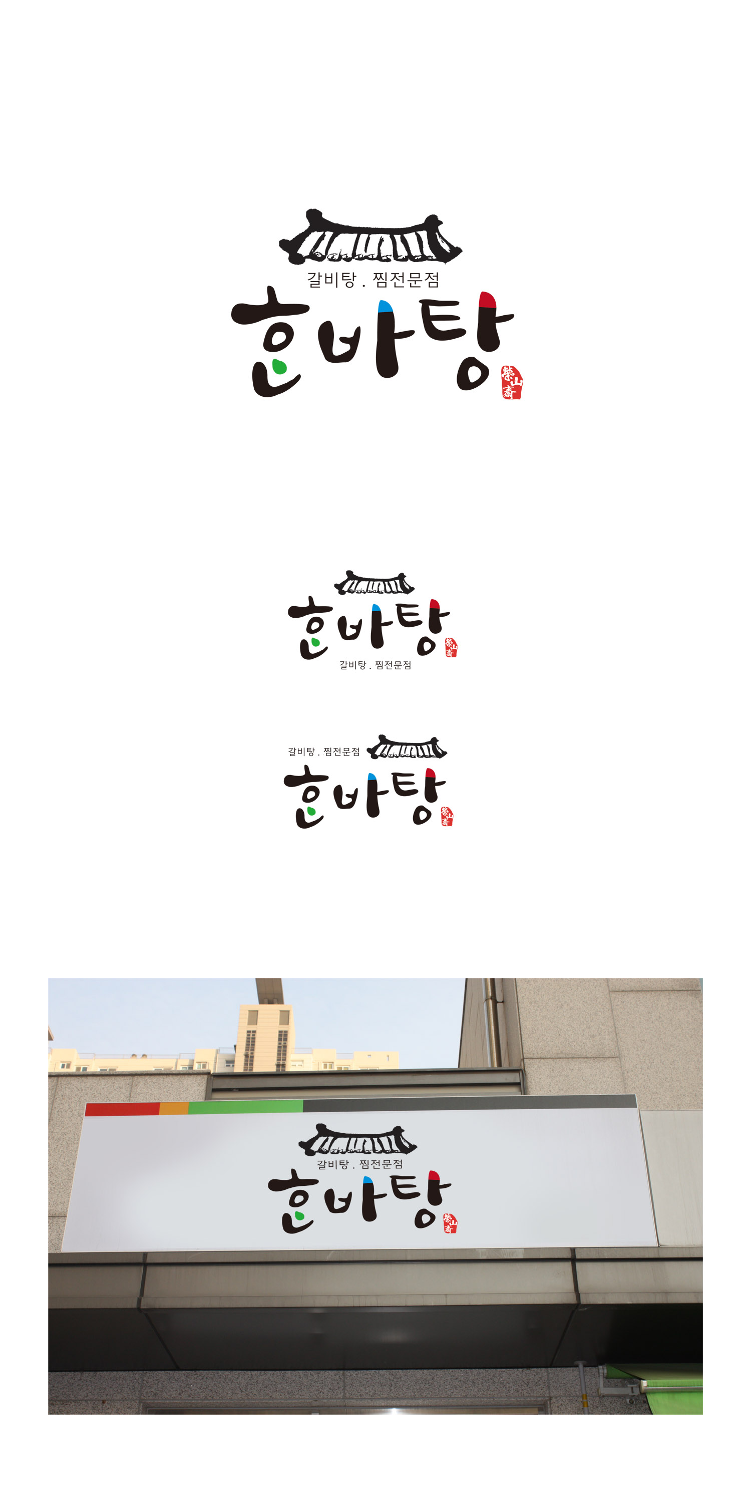 의 간판 로고제작 의뢰 상세이미지