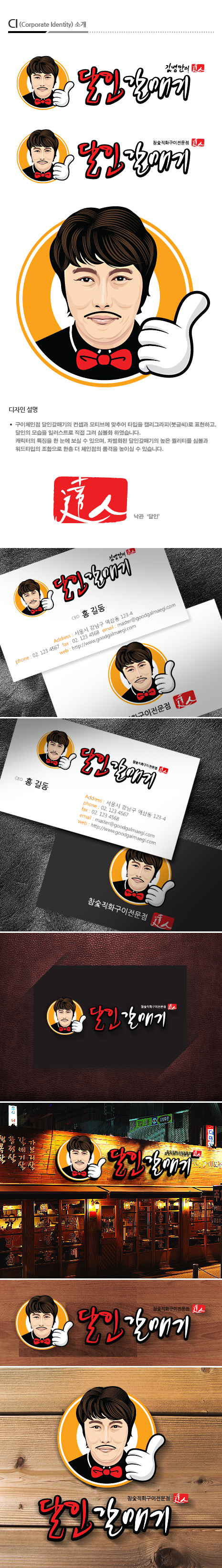 NJU의 구이체인점 달인갈매기 로고 bi 제작건 상세이미지