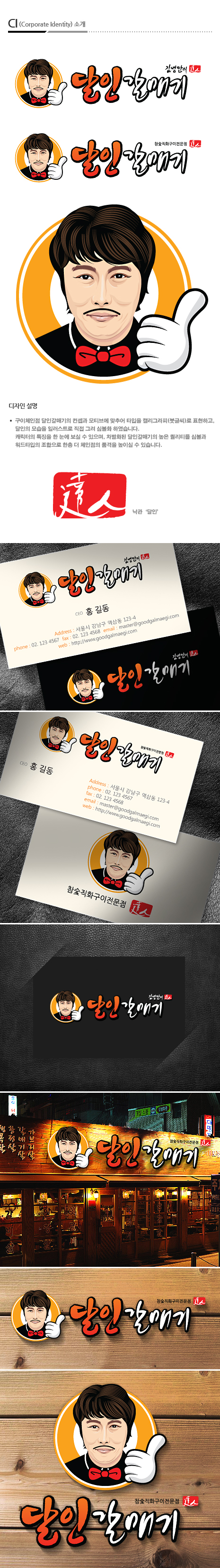 NJU의 구이체인점 달인갈매기 로고 bi 제작건 상세이미지